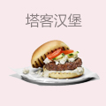 塔客汉堡