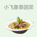 小飞象泰国菜