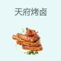 天府烤卤