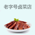 老字号卤菜店