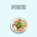 阿能面