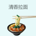 清香拉面
