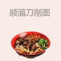 顺溜刀削面