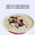 面对面面馆