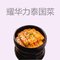 耀华力泰国菜
