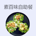 素百味自助餐