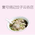壹号炳记饺子云吞店
