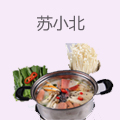 苏小北旋转小火锅