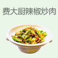 费大厨辣椒炒肉