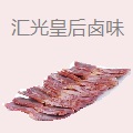 汇光皇后卤味