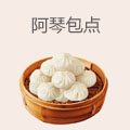 阿琴包点