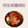 阿生哥螺蛳粉