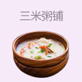 三米粥铺