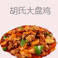胡氏大盘鸡