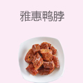 雅惠鸭脖