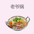老爷锅