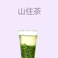 山住茶