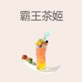 霸王茶姬