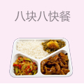 八块八快餐