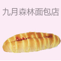九月森林面包店