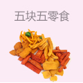 五块五零食