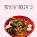 亲爱的麻辣烫