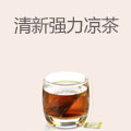 清新强力凉茶