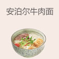 安泊尔牛肉面