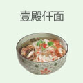 壹殿仟面