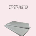 楚楚吊顶