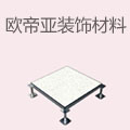 欧帝亚装饰材料