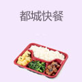 都城快餐