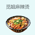 觅姐麻辣烫