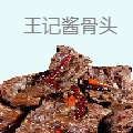王记酱骨头
