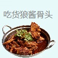 吃货狼酱骨头