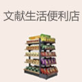 文献生活便利店