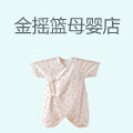 金摇篮母婴店