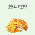 搏斗鸡排