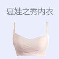夏娃之秀内衣