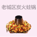 老城区炭火蛙锅