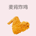 麦肯炸鸡