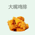 大嘴鸡排