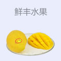 鲜丰水果