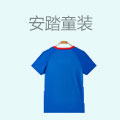 安踏童装