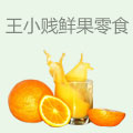 王小贱鲜果零食