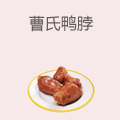 曹氏鸭脖