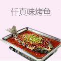 仟真味烤鱼小龙虾