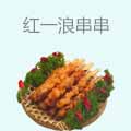 红一浪串串