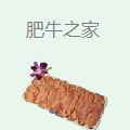 肥牛之家