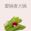 爱锅者火锅